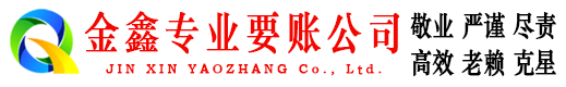 富宁金鑫要债公司
